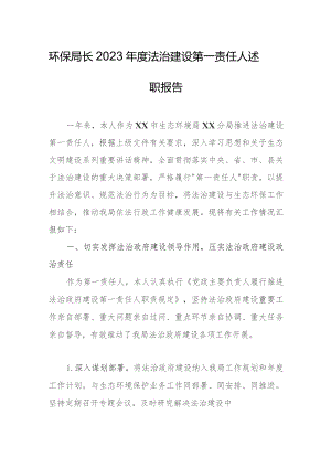 环保局长2023年度法治建设第一责任人述职报告.docx