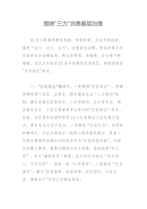围绕“三力”完善基层治理.docx