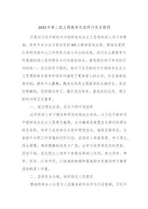 2023年第二批主题教育交流研讨发言提纲 (14).docx