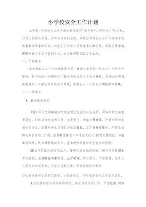 小学校安全工作计划.docx