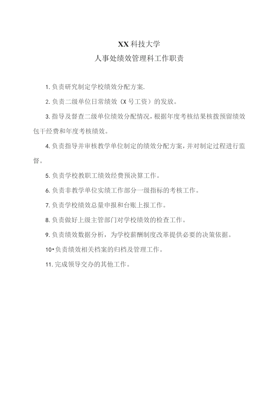 XX科技大学人事处绩效管理科工作职责(2023年).docx_第1页