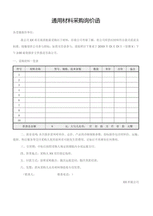 通用材料采购询价函报价单.docx