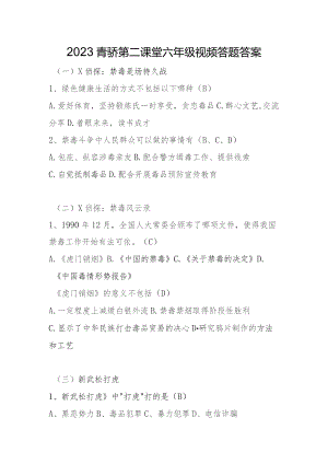 2023青骄第二课堂六年级视频答题答案.docx