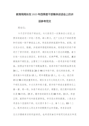 教育局局长在2023年四季度干部集体谈话会上的讲话参考范文.docx