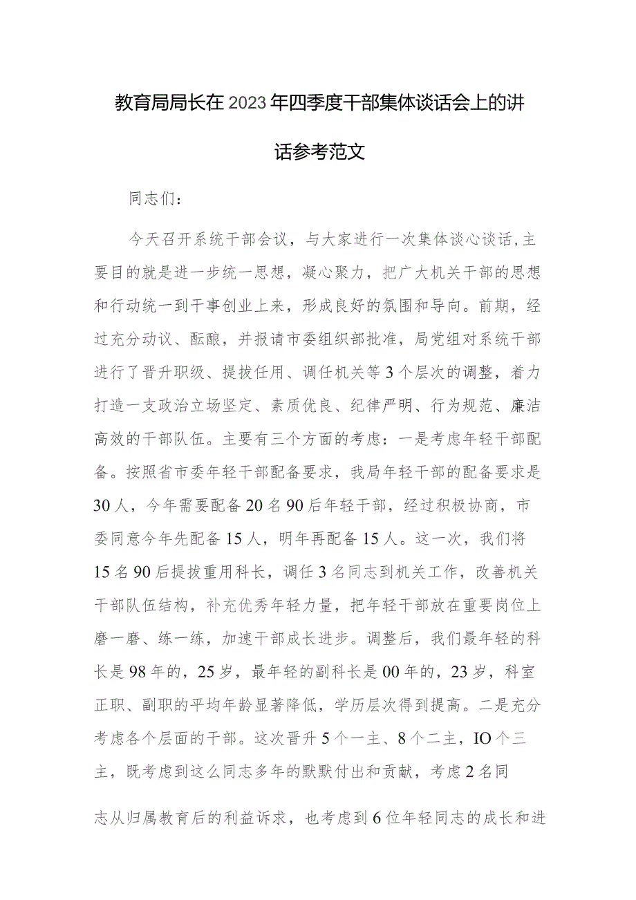 教育局局长在2023年四季度干部集体谈话会上的讲话参考范文.docx_第1页