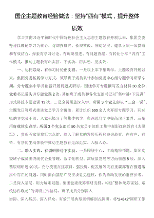 国企经验做法：坚持“四有”模式提升整体质效.docx
