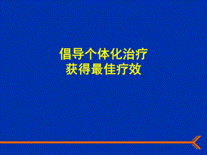 个体化治疗ppt.ppt
