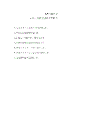 XX科技大学人事处师资建设科工作职责（2023年）.docx