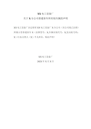 XX电工设备厂关于X分公司普通客车所有权归属的声明（2023年）.docx