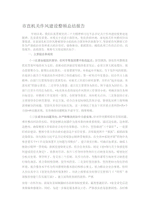 市直机关作风建设整顿总结报告.docx