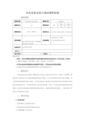 风电机组安装与调试课程标准.docx