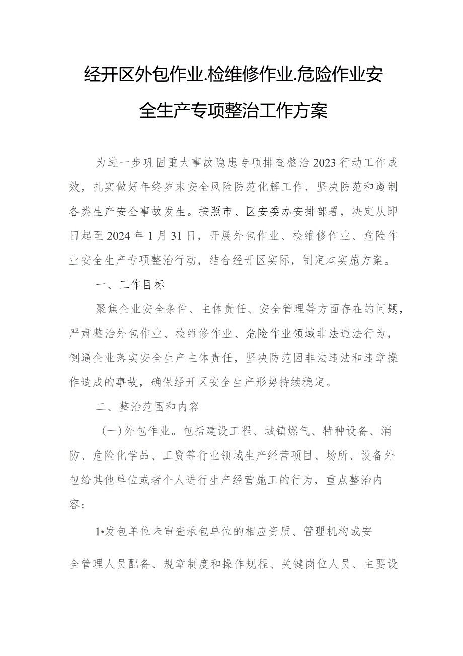 经开区外包作业、检维修作业、危险作业安全生产专项整治工作方案.docx_第1页