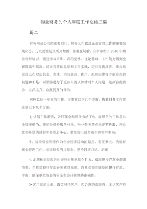 物业财务的个人年度工作总结三篇.docx