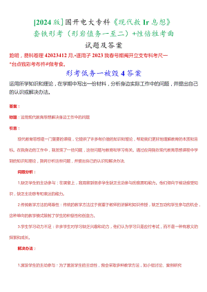 [2024版]国开电大专科《现代教育思想》在线形考(形考任务一至二)+终结性考试试题及答案.docx