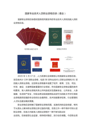 国家专业技术人员职业资格目录（最全）.docx