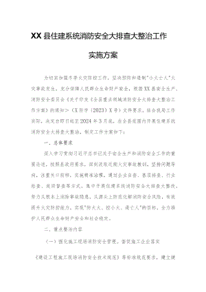 XX县住建系统消防安全大排查大整治工作实施方案.docx
