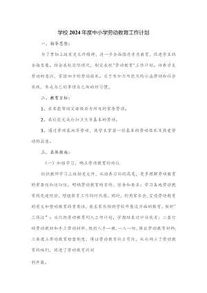 学校2024年度中小学劳动教育工作计划.docx