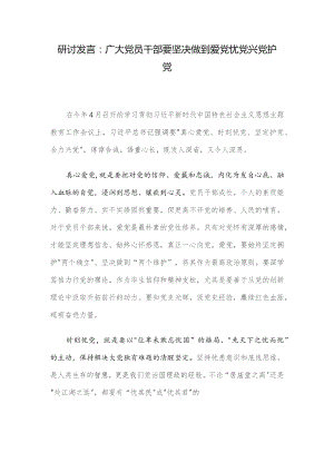 研讨发言：广大党员干部要坚决做到爱党忧党兴党护党.docx