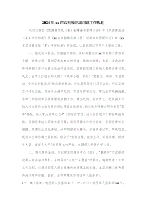 2024年xx市双拥模范城创建工作规划.docx