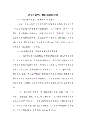 教育工委书记2023年述职报告.docx