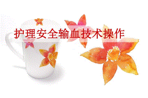 高血压脑出血微创颅内血肿清除术的护理.ppt