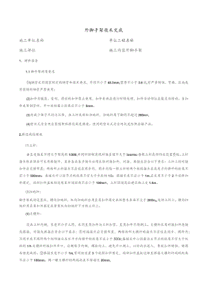 外脚手架技术交底.docx