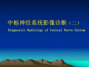 0910-中枢神经系统影像学(二).ppt