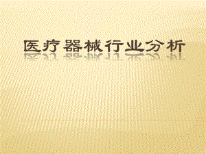 2010医疗器械行业分析.ppt
