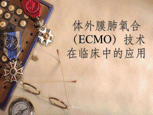 ECMO的临床应用.ppt