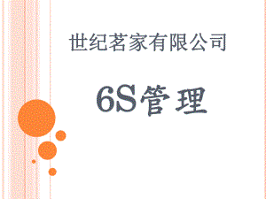 6S管理培训资料资料.ppt