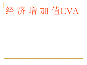 EVA财务管理分析.ppt