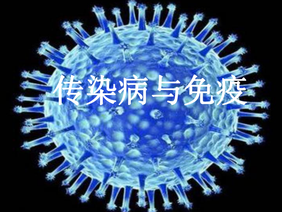 传染病与免疫.ppt_第1页