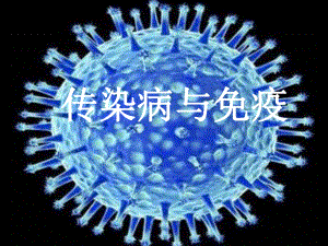 传染病与免疫.ppt