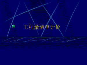 4工程量清单.ppt