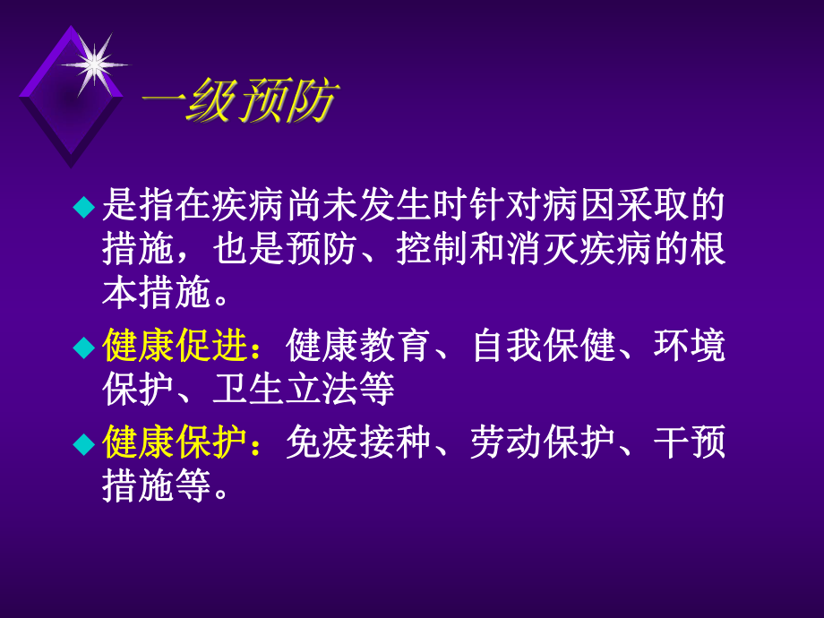 传染病—疾病预防.ppt_第3页