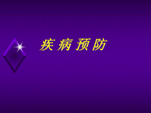 传染病—疾病预防.ppt