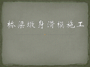 桥梁墩身滑模施工.ppt