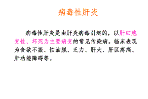 传染病-病毒性肝炎.ppt