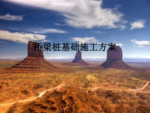 桥梁桩基础施工方案.ppt