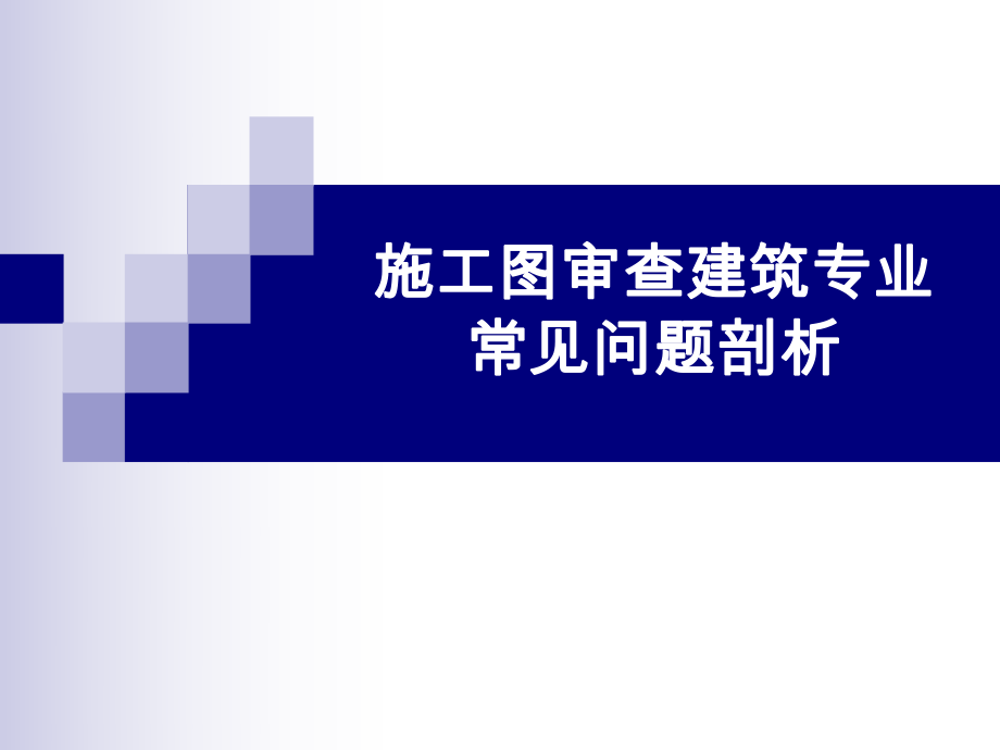 2013年度施工图审查人员建筑专业继续教育-刘刚ppt-施工图.ppt_第1页