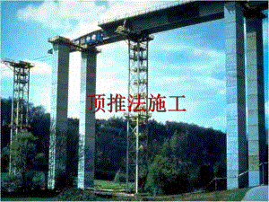 桥梁顶推法施工.ppt