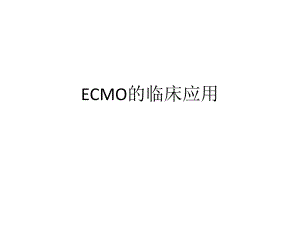 ECMO的临床应用.ppt