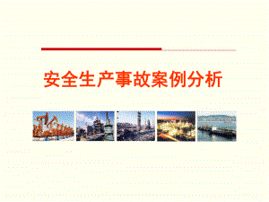 2018安全生产事故案例分析.ppt