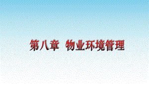 8-物业环境管理.ppt