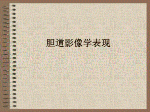 6、CT胆道影像学表现.ppt