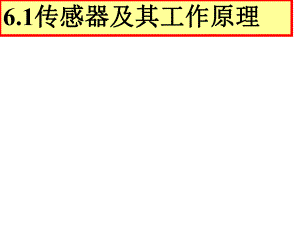 6.1传感器及其工作原理.ppt