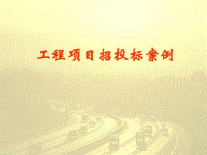 2.3招投标案例.ppt