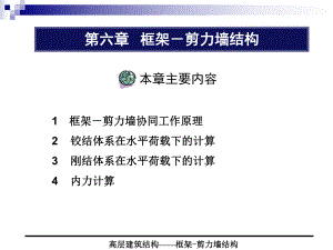 6框架-剪力墙结构.ppt