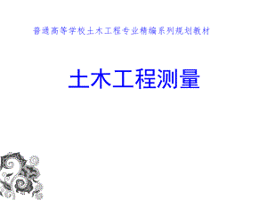 10-建筑施工测量.ppt