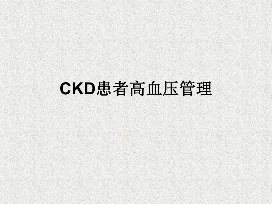 CKD患者高血压管理.ppt_第1页